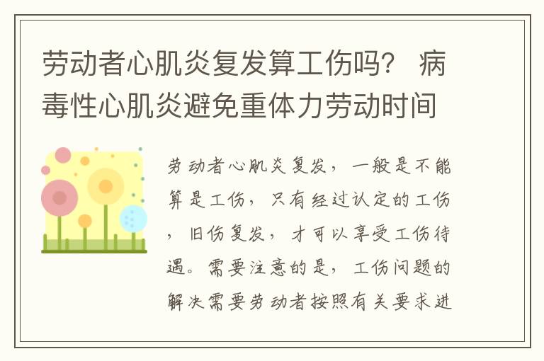 劳动者心肌炎复发算工伤吗？ 病毒性心肌炎避免重体力劳动时间