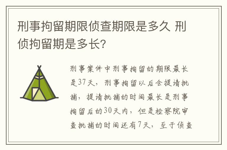 刑事拘留期限侦查期限是多久 刑侦拘留期是多长?