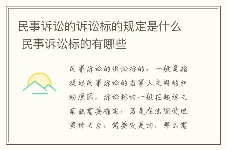 民事诉讼的诉讼标的规定是什么 民事诉讼标的有哪些