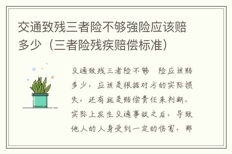 交通致残三者险不够強险应该赔多少（三者险残疾赔偿标准）
