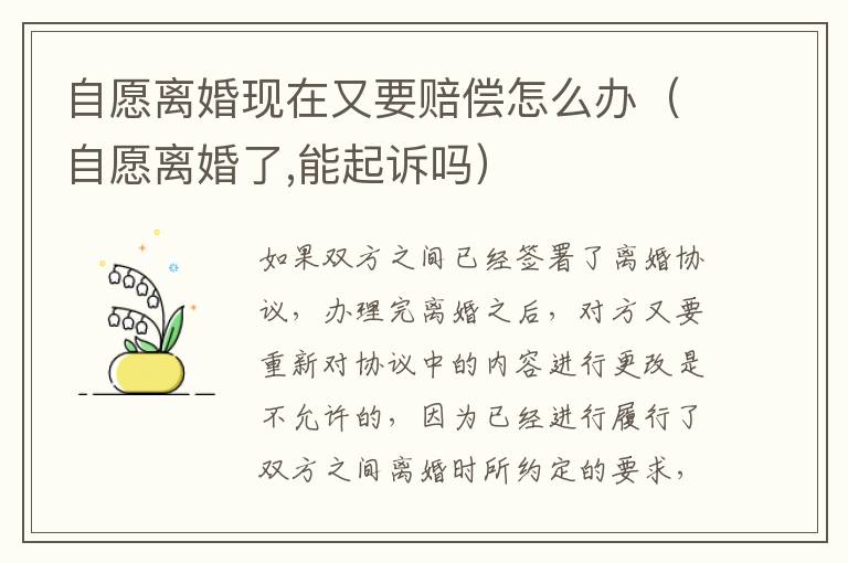 自愿离婚现在又要赔偿怎么办（自愿离婚了,能起诉吗）