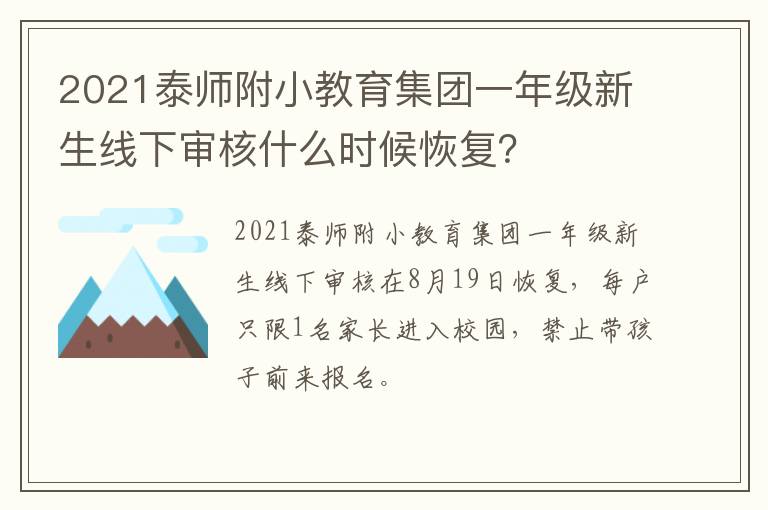 2021泰师附小教育集团一年级新生线下审核什么时候恢复？