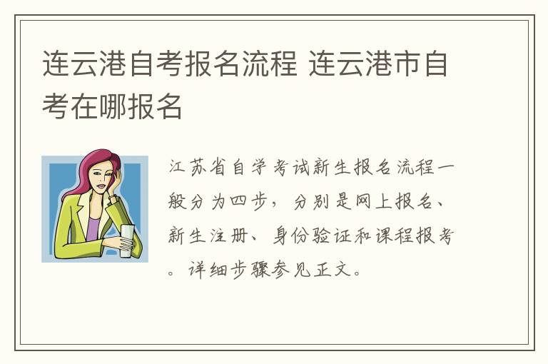 连云港自考报名流程 连云港市自考在哪报名