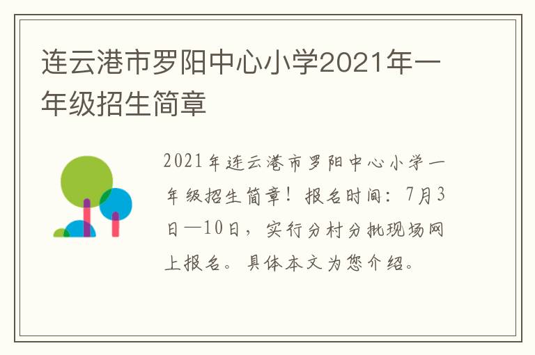连云港市罗阳中心小学2021年一年级招生简章