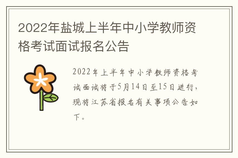 2022年盐城上半年中小学教师资格考试面试报名公告