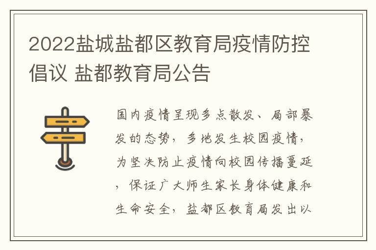 2022盐城盐都区教育局疫情防控倡议 盐都教育局公告