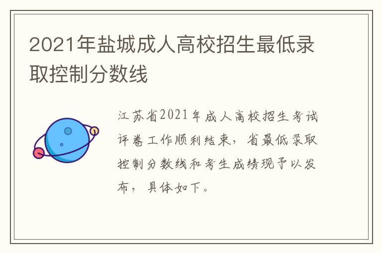 2021年盐城成人高校招生最低录取控制分数线