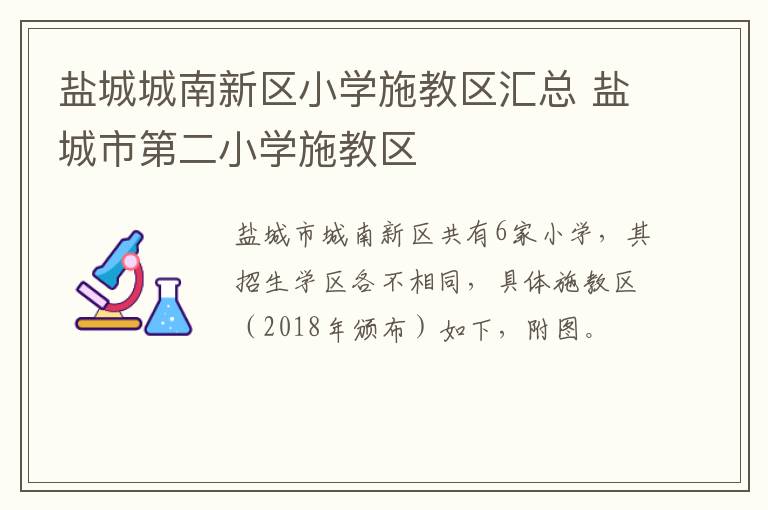 盐城城南新区小学施教区汇总 盐城市第二小学施教区