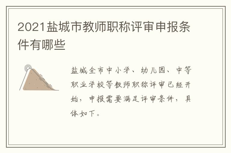 2021盐城市教师职称评审申报条件有哪些