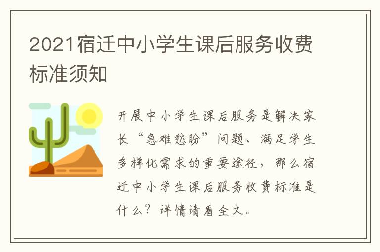 2021宿迁中小学生课后服务收费标准须知
