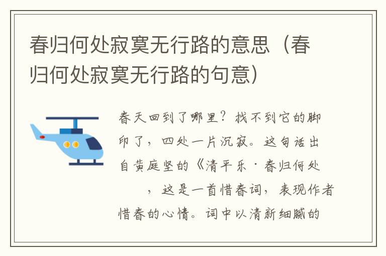 春归何处寂寞无行路的意思（春归何处寂寞无行路的句意）