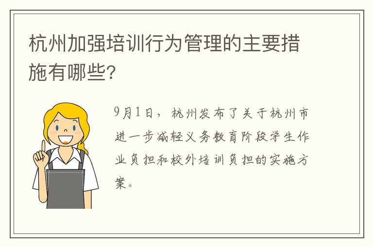 杭州加强培训行为管理的主要措施有哪些?