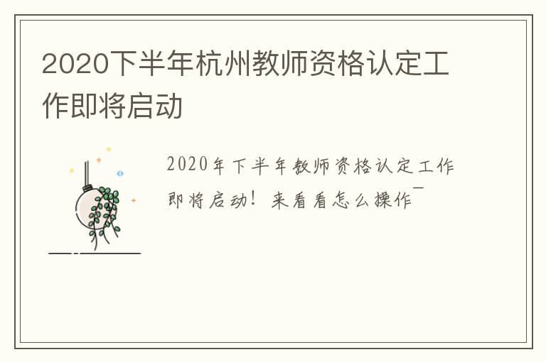 2020下半年杭州教师资格认定工作即将启动