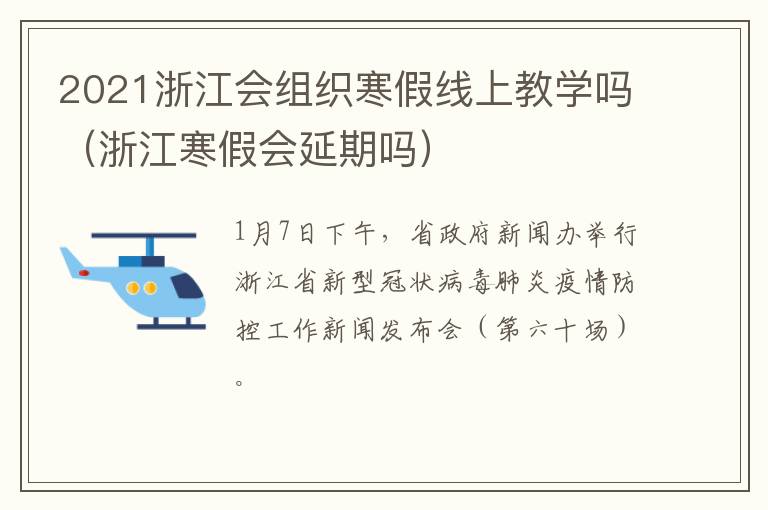 2021浙江会组织寒假线上教学吗（浙江寒假会延期吗）