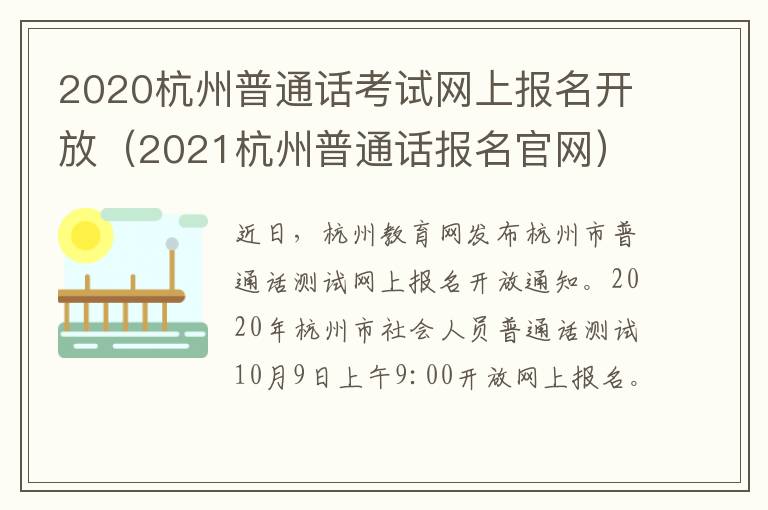 2020杭州普通话考试网上报名开放（2021杭州普通话报名官网）