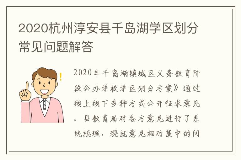 2020杭州淳安县千岛湖学区划分常见问题解答