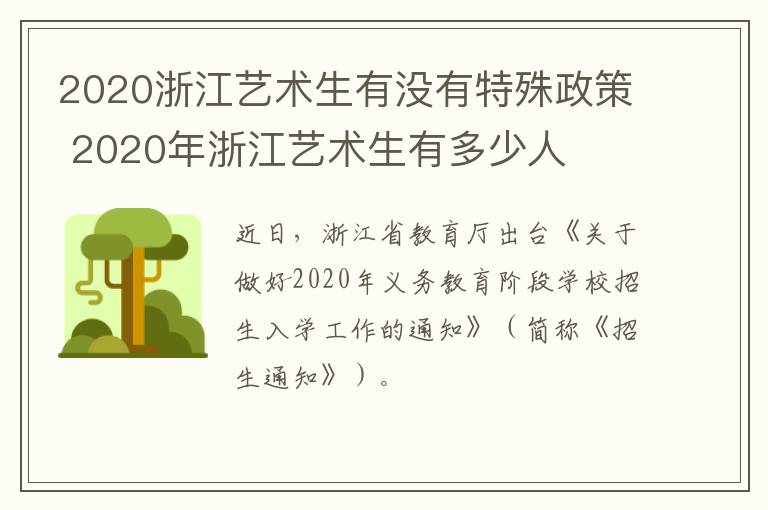 2020浙江艺术生有没有特殊政策 2020年浙江艺术生有多少人