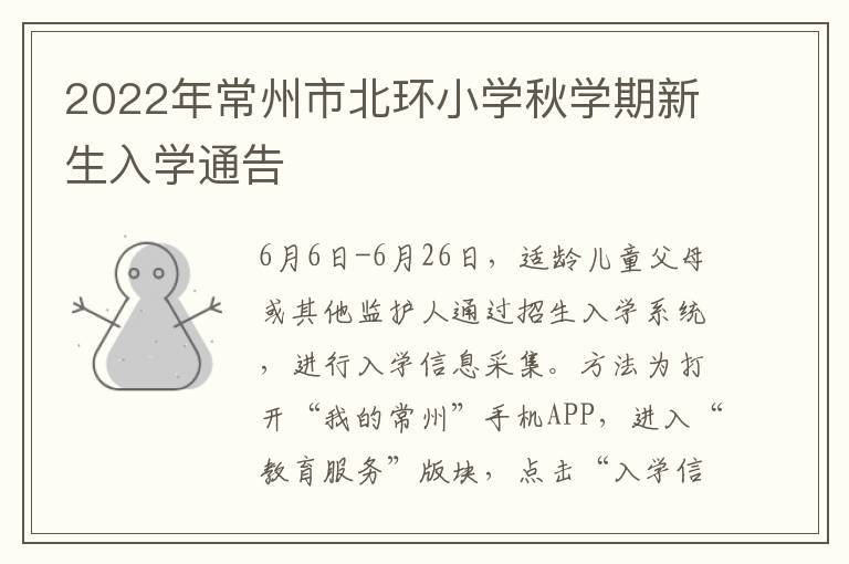 2022年常州市北环小学秋学期新生入学通告