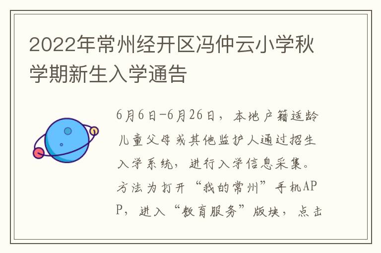 2022年常州经开区冯仲云小学秋学期新生入学通告