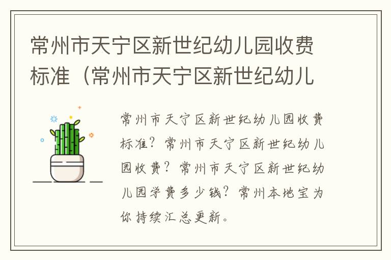 常州市天宁区新世纪幼儿园收费标准（常州市天宁区新世纪幼儿园收费标准文件）