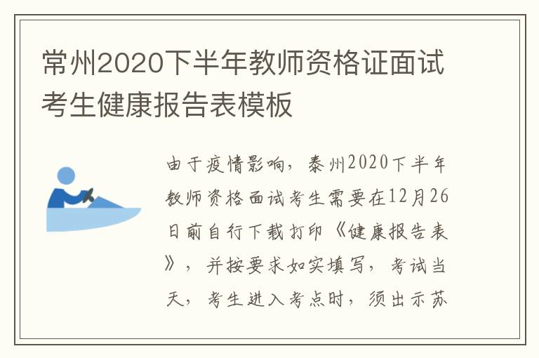 常州2020下半年教师资格证面试考生健康报告表模板