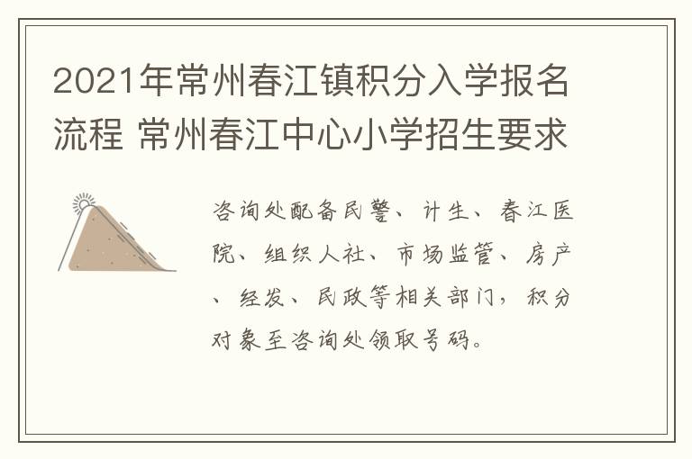 2021年常州春江镇积分入学报名流程 常州春江中心小学招生要求