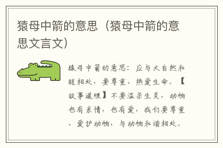 猿母中箭的意思（猿母中箭的意思文言文）