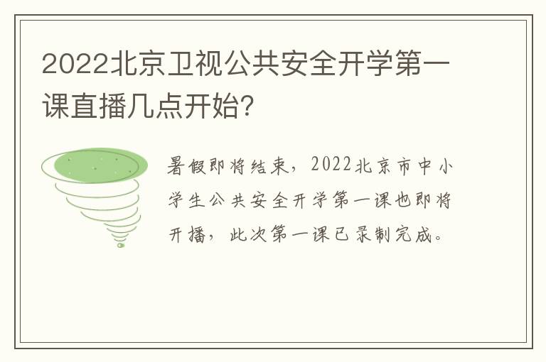 2022北京卫视公共安全开学第一课直播几点开始？