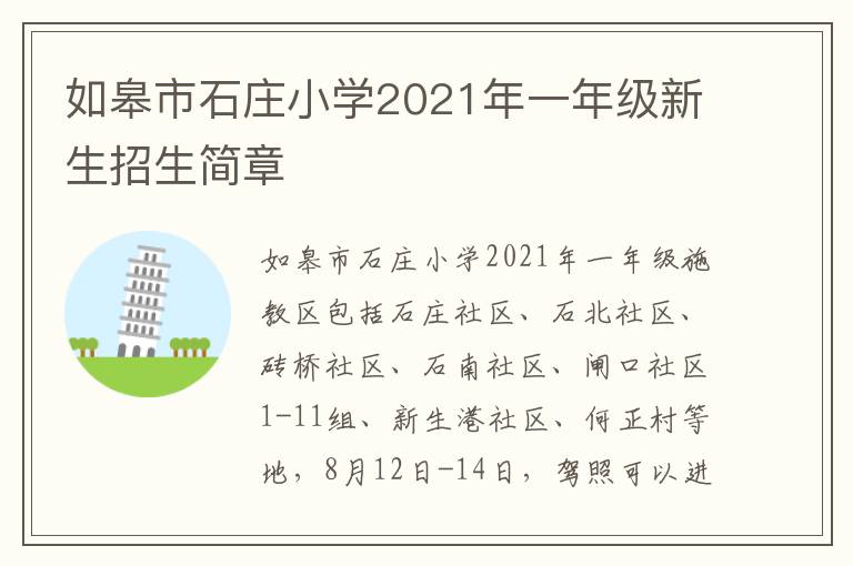 如皋市石庄小学2021年一年级新生招生简章