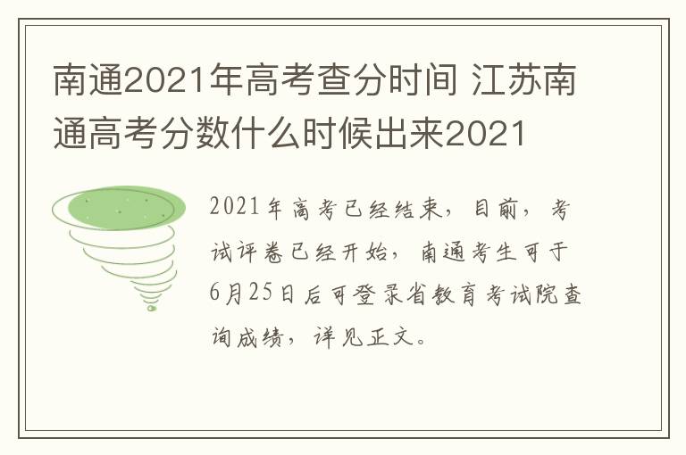 南通2021年高考查分时间 江苏南通高考分数什么时候出来2021
