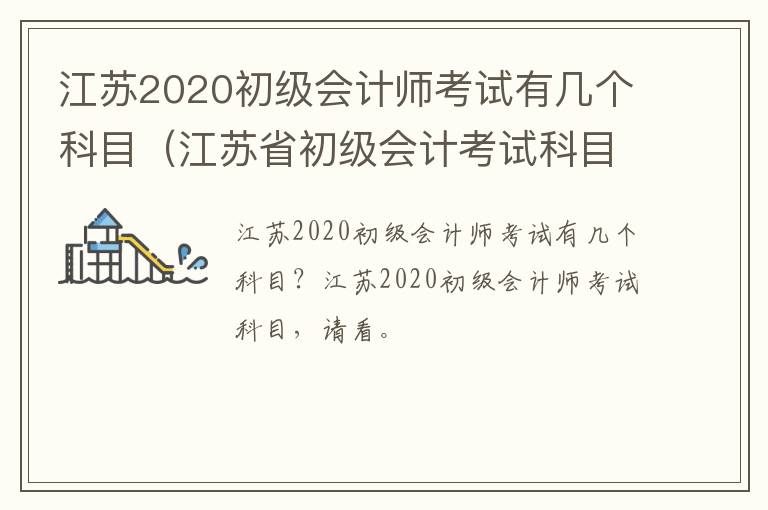 江苏2020初级会计师考试有几个科目（江苏省初级会计考试科目）