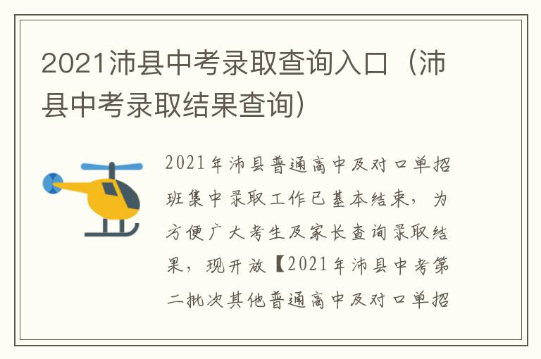 2021沛县中考录取查询入口（沛县中考录取结果查询）