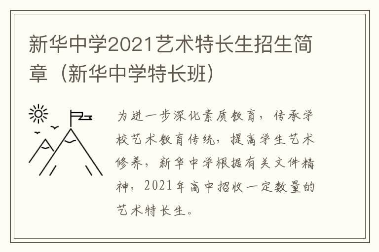 新华中学2021艺术特长生招生简章（新华中学特长班）