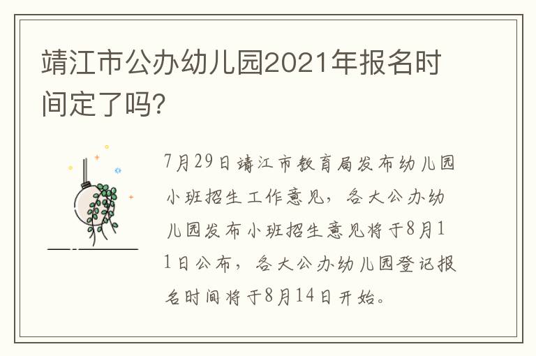 靖江市公办幼儿园2021年报名时间定了吗？