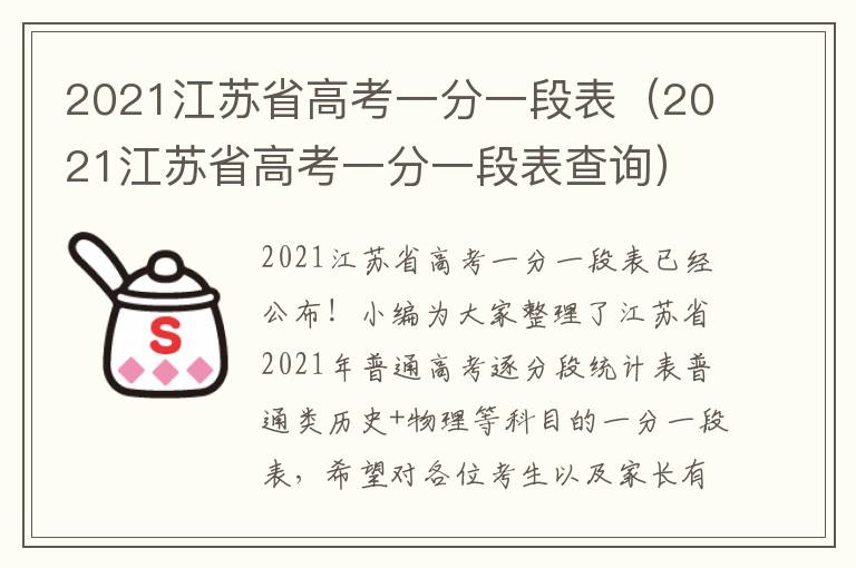 2021江苏省高考一分一段表（2021江苏省高考一分一段表查询）