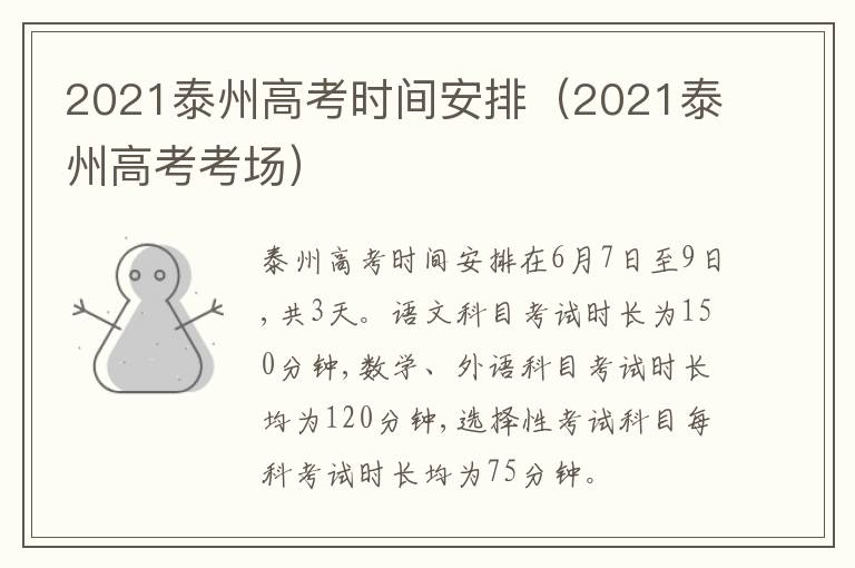 2021泰州高考时间安排（2021泰州高考考场）