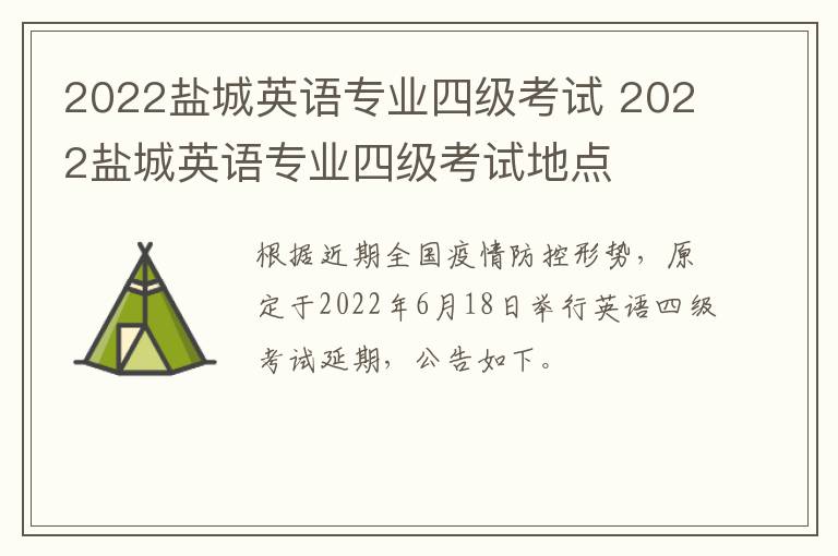 2022盐城英语专业四级考试 2022盐城英语专业四级考试地点