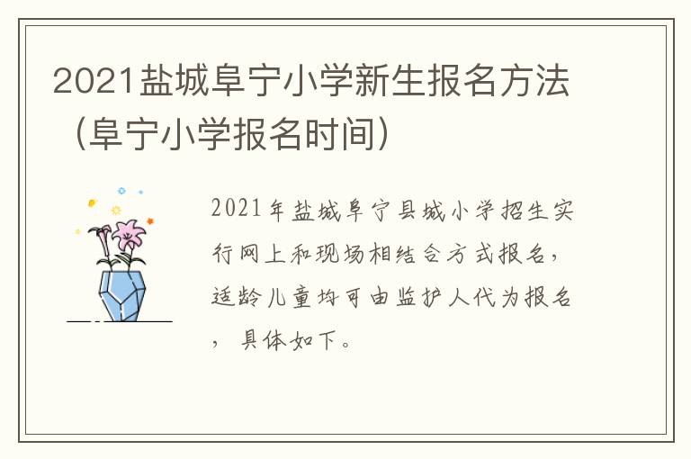 2021盐城阜宁小学新生报名方法（阜宁小学报名时间）