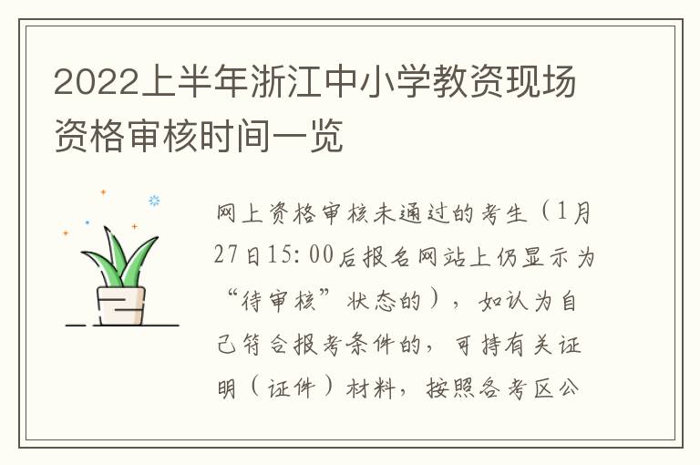 2022上半年浙江中小学教资现场资格审核时间一览