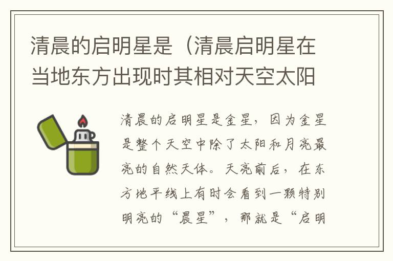 清晨的启明星是（清晨启明星在当地东方出现时其相对天空太阳的视位置在）