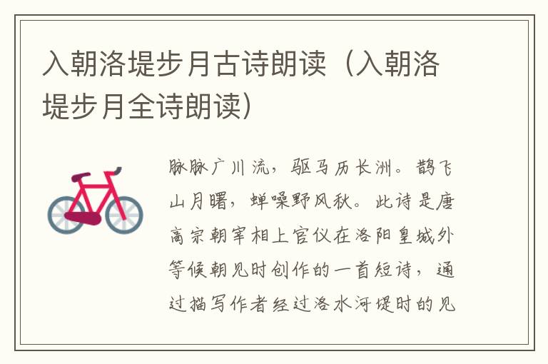 入朝洛堤步月古诗朗读（入朝洛堤步月全诗朗读）