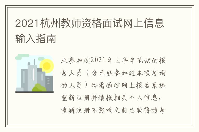 2021杭州教师资格面试网上信息输入指南