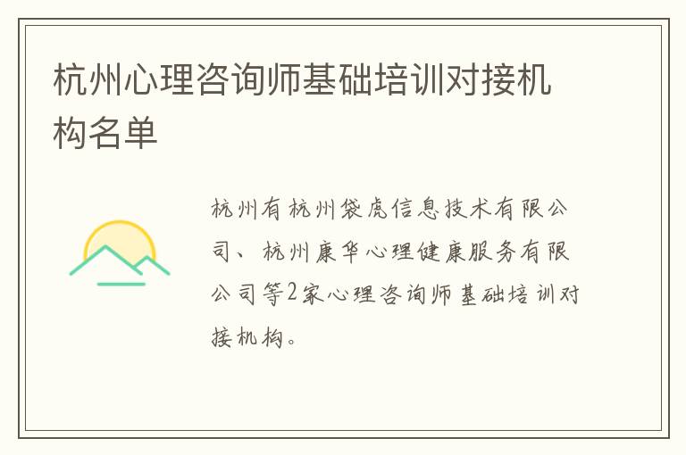 杭州心理咨询师基础培训对接机构名单