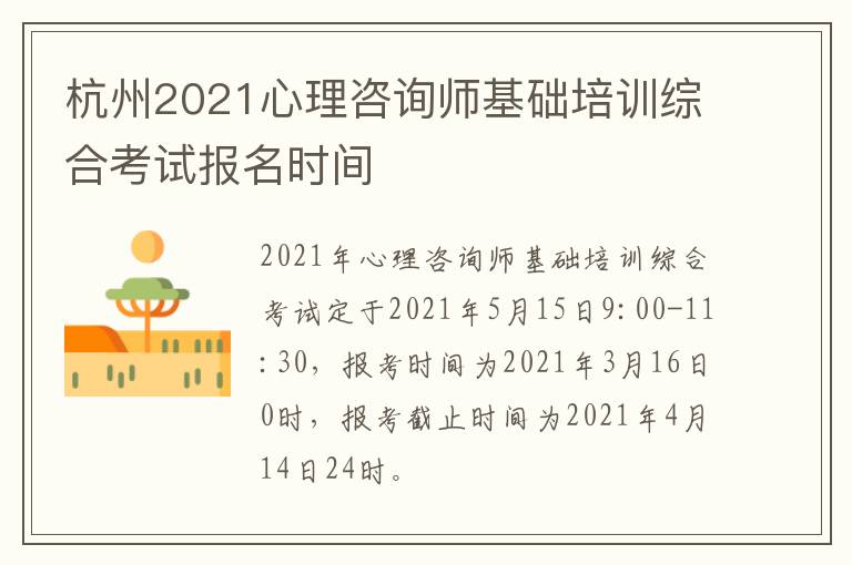 杭州2021心理咨询师基础培训综合考试报名时间