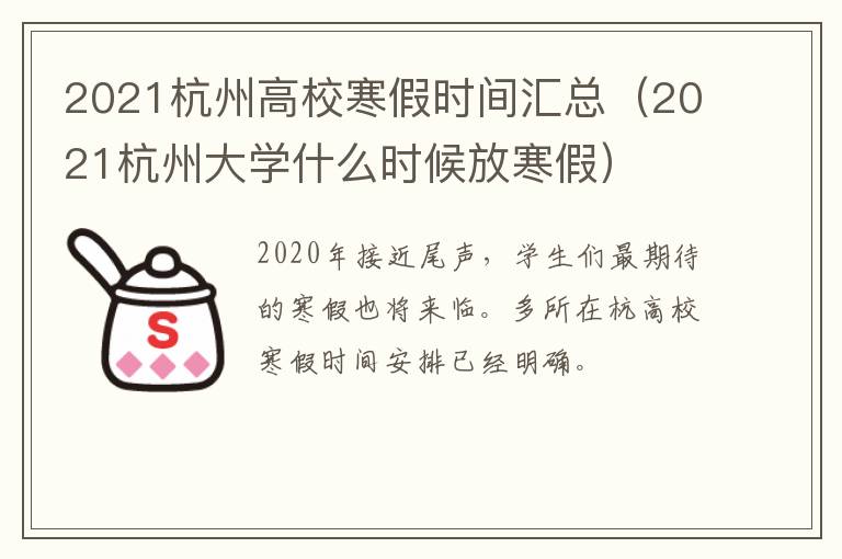 2021杭州高校寒假时间汇总（2021杭州大学什么时候放寒假）