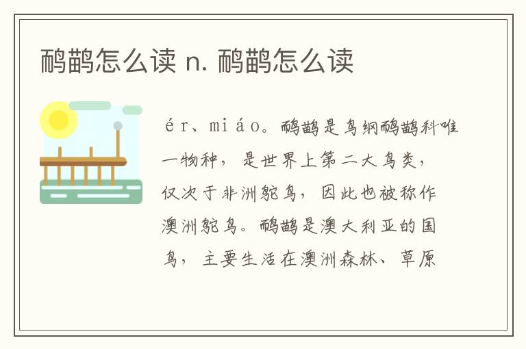 鸸鹋怎么读 n. 鸸鹋怎么读