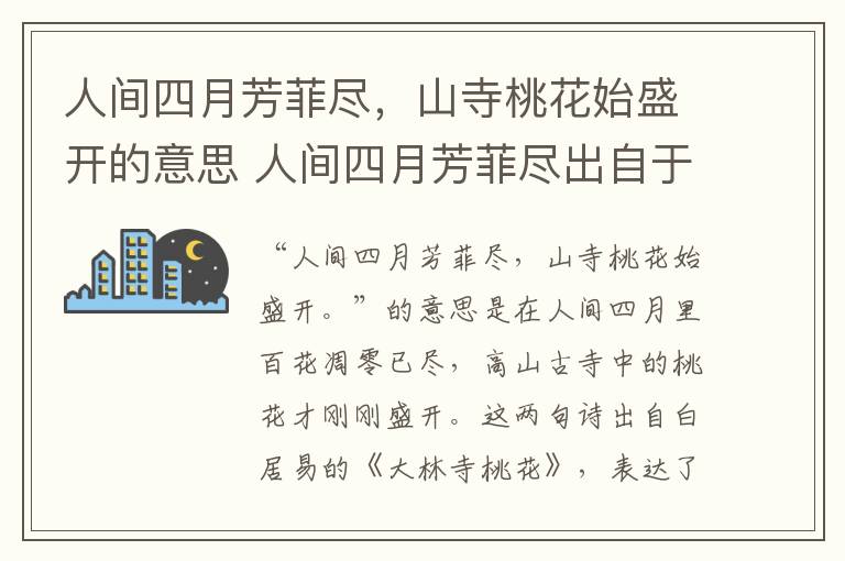 人间四月芳菲尽，山寺桃花始盛开的意思 人间四月芳菲尽出自于哪首诗