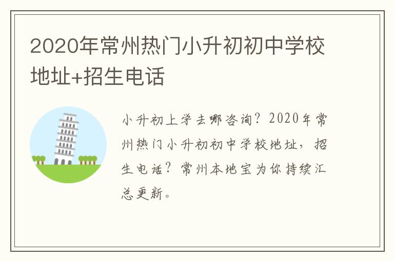 2020年常州热门小升初初中学校地址+招生电话