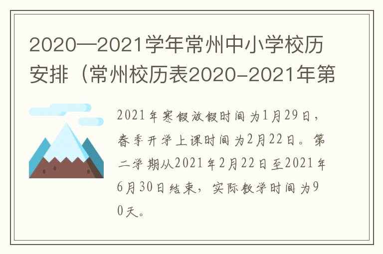 2020—2021学年常州中小学校历安排（常州校历表2020-2021年第一学期）