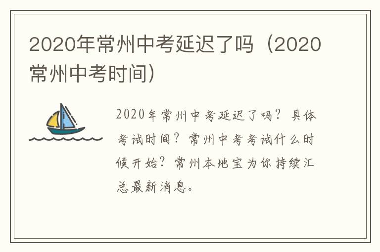 2020年常州中考延迟了吗（2020常州中考时间）